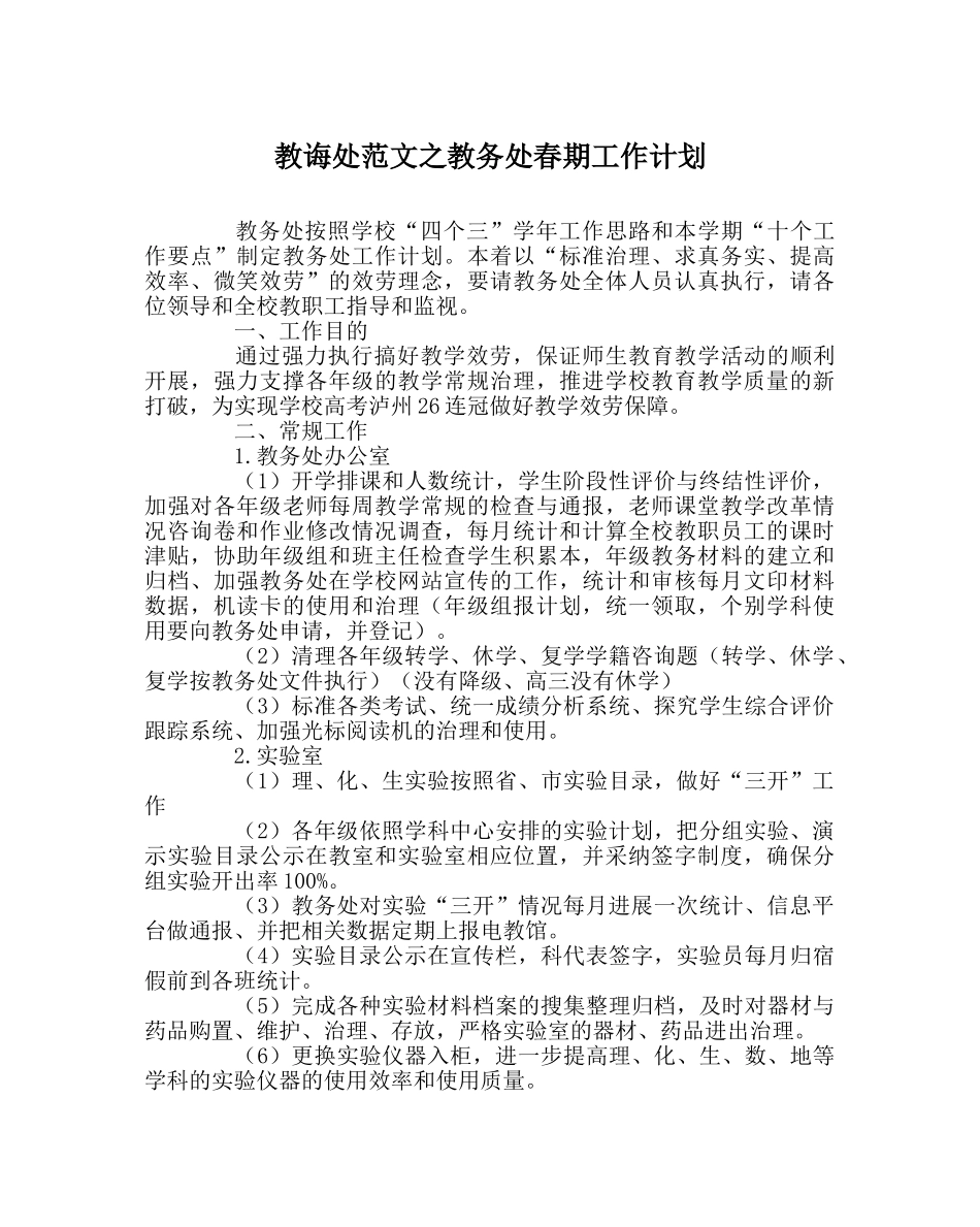 教导处范文教务处春期工作计划 _第1页