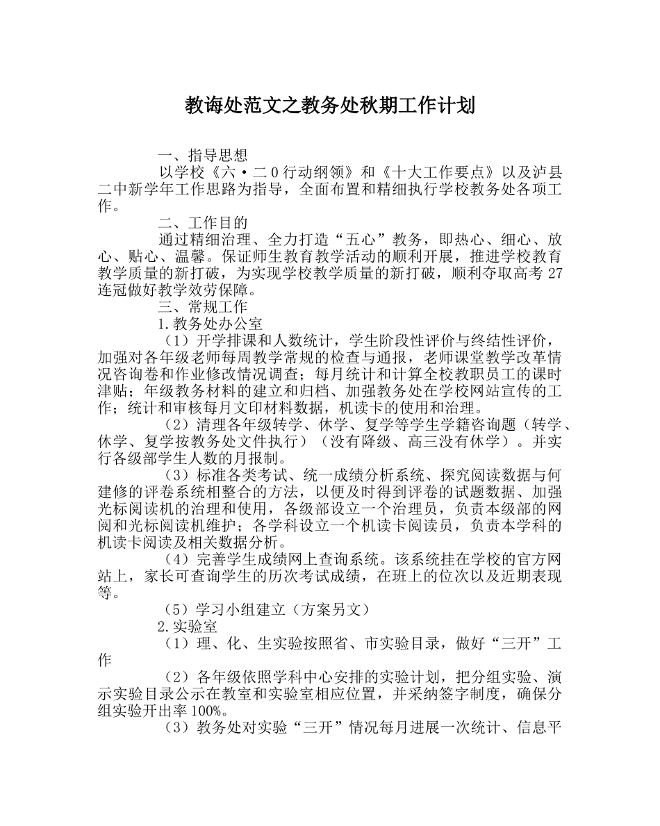 教导处范文教务处秋期工作计划 _第1页