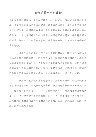 如何同差生个别谈话