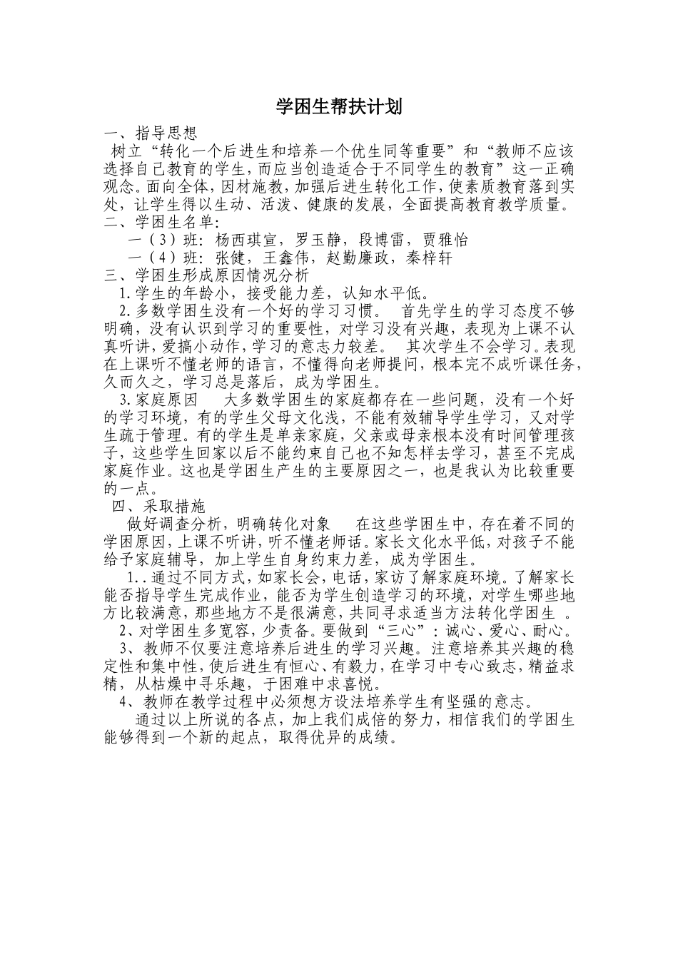 小学一年级上学期学困生转化计划帮扶计划_第1页
