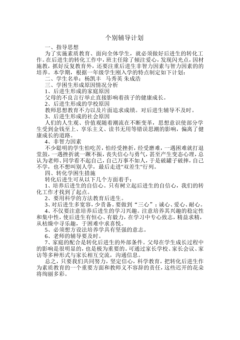 个别辅导计划_第1页