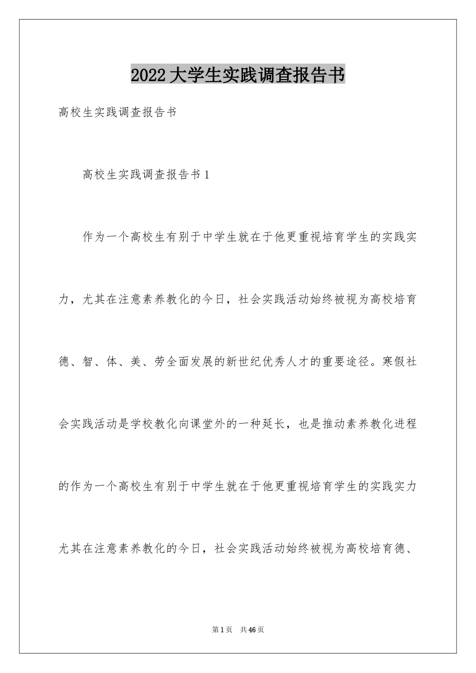 2024大学生实践调查报告书_第1页