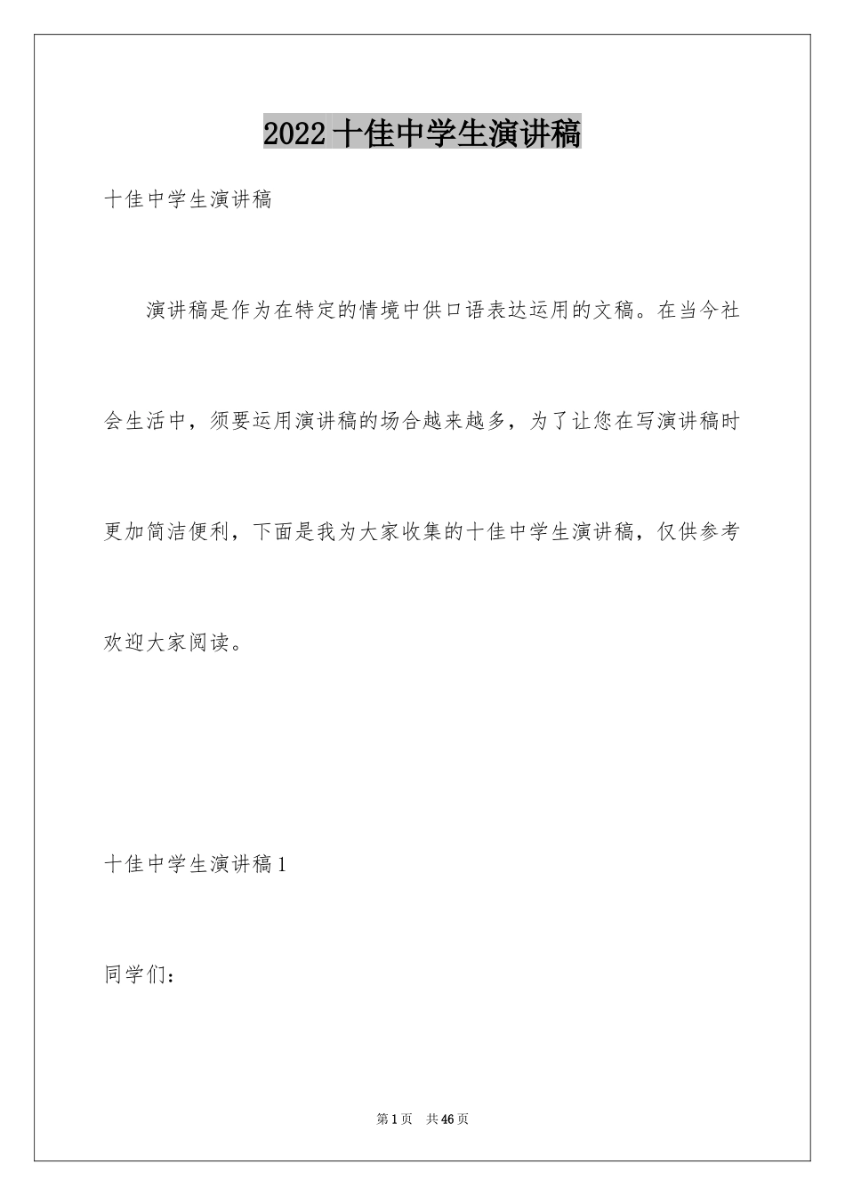 2024十佳中学生演讲稿_6_第1页