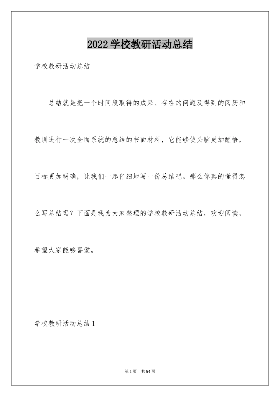 2024学校教研活动总结_4_第1页