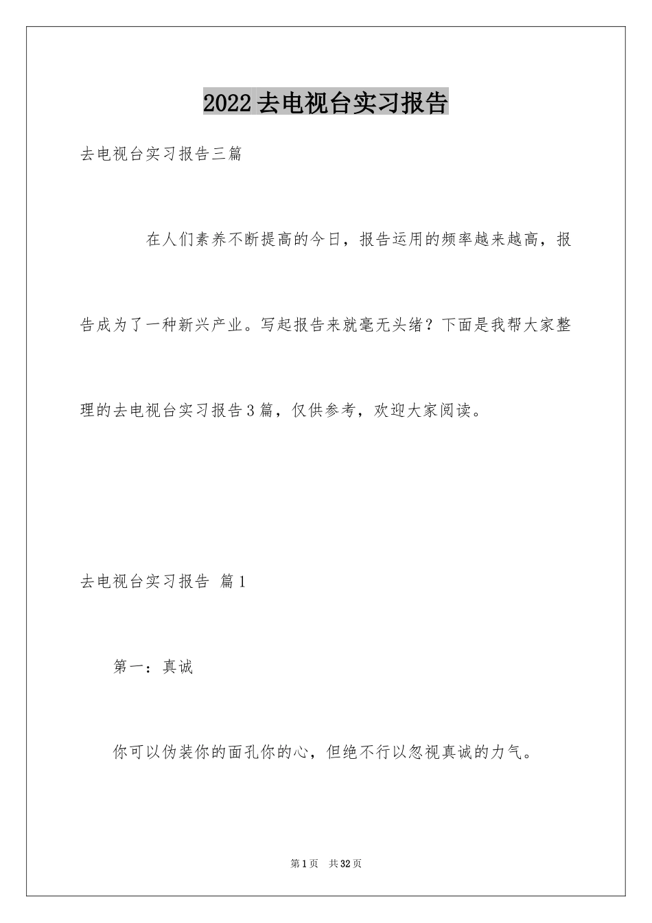 2024去电视台实习报告_1_第1页