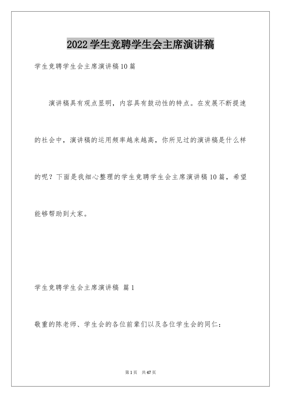 2024学生竞聘学生会主席演讲稿_9_第1页