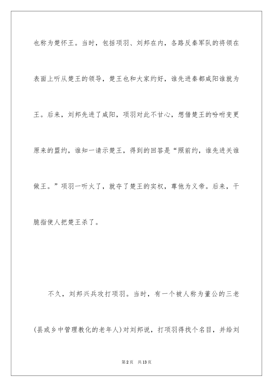 2024古代成语故事高二_第2页