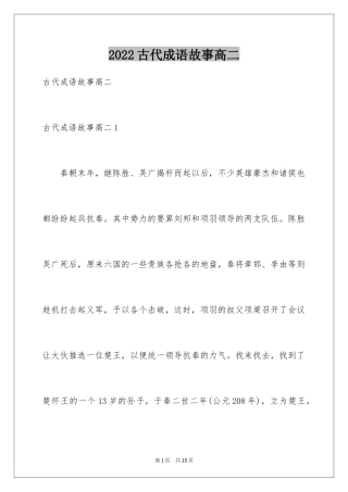 2024古代成语故事高二