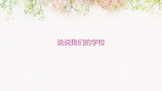 说说我们的学校课件