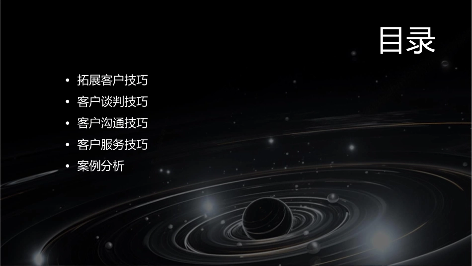 拓展及客户谈判技巧课件_第2页