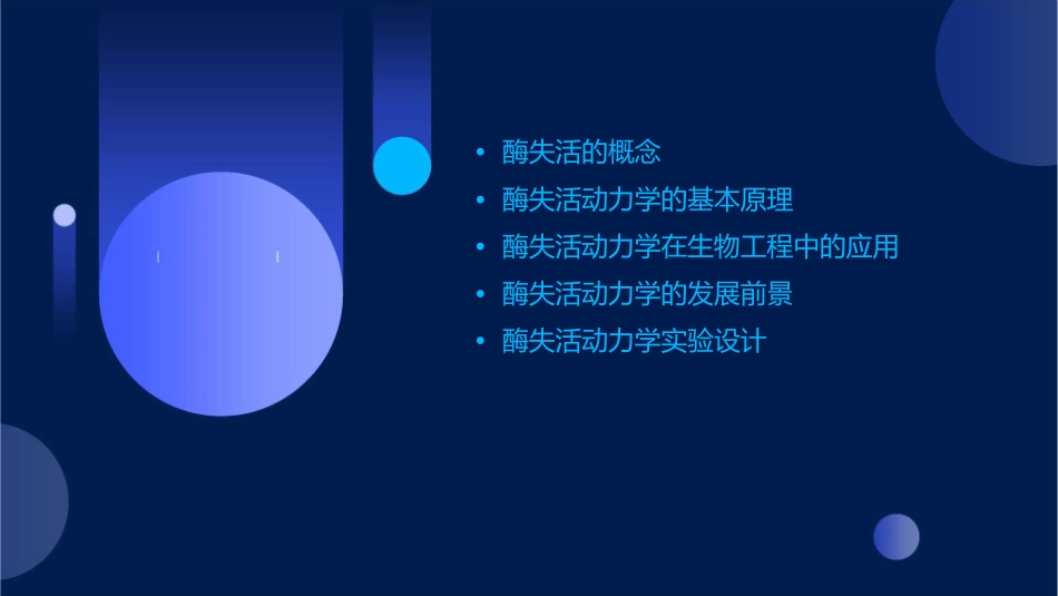 酶失活动力学课件_第2页