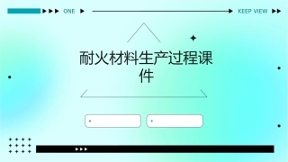 耐火材料生产过程课件