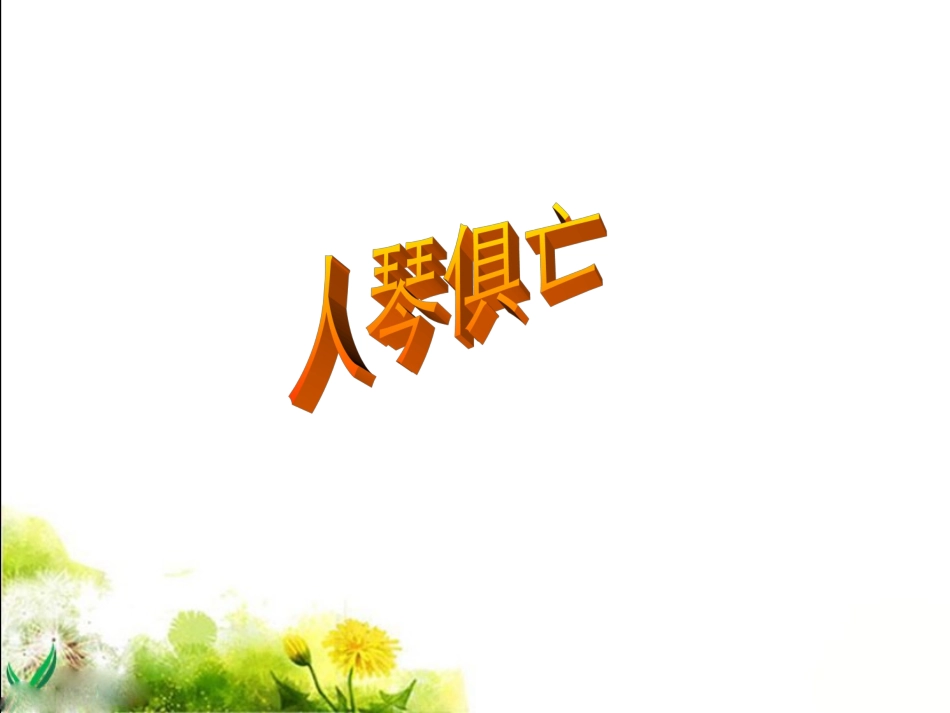 《人琴俱亡》参考课件1_第1页