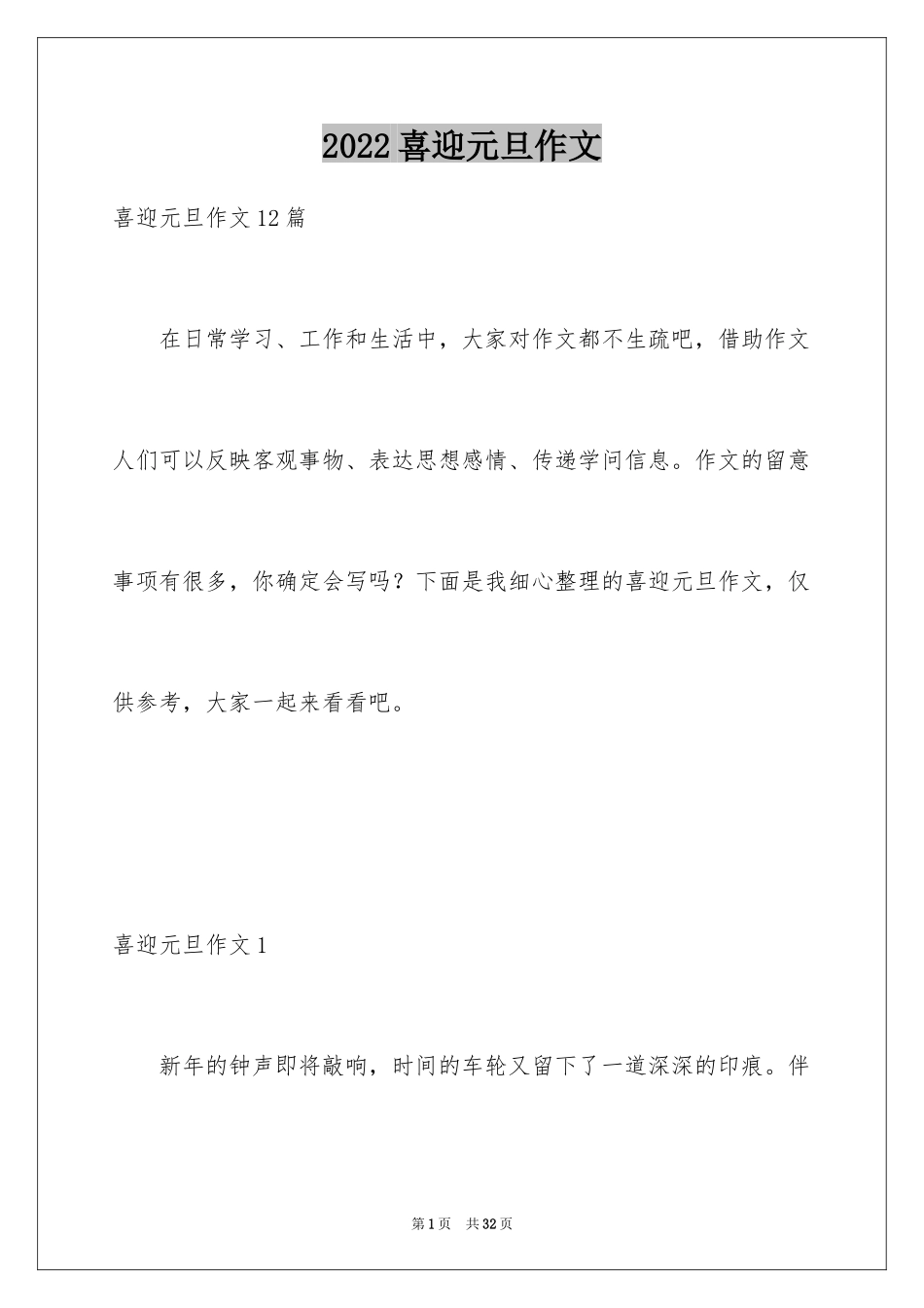 2024喜迎元旦作文_6_第1页