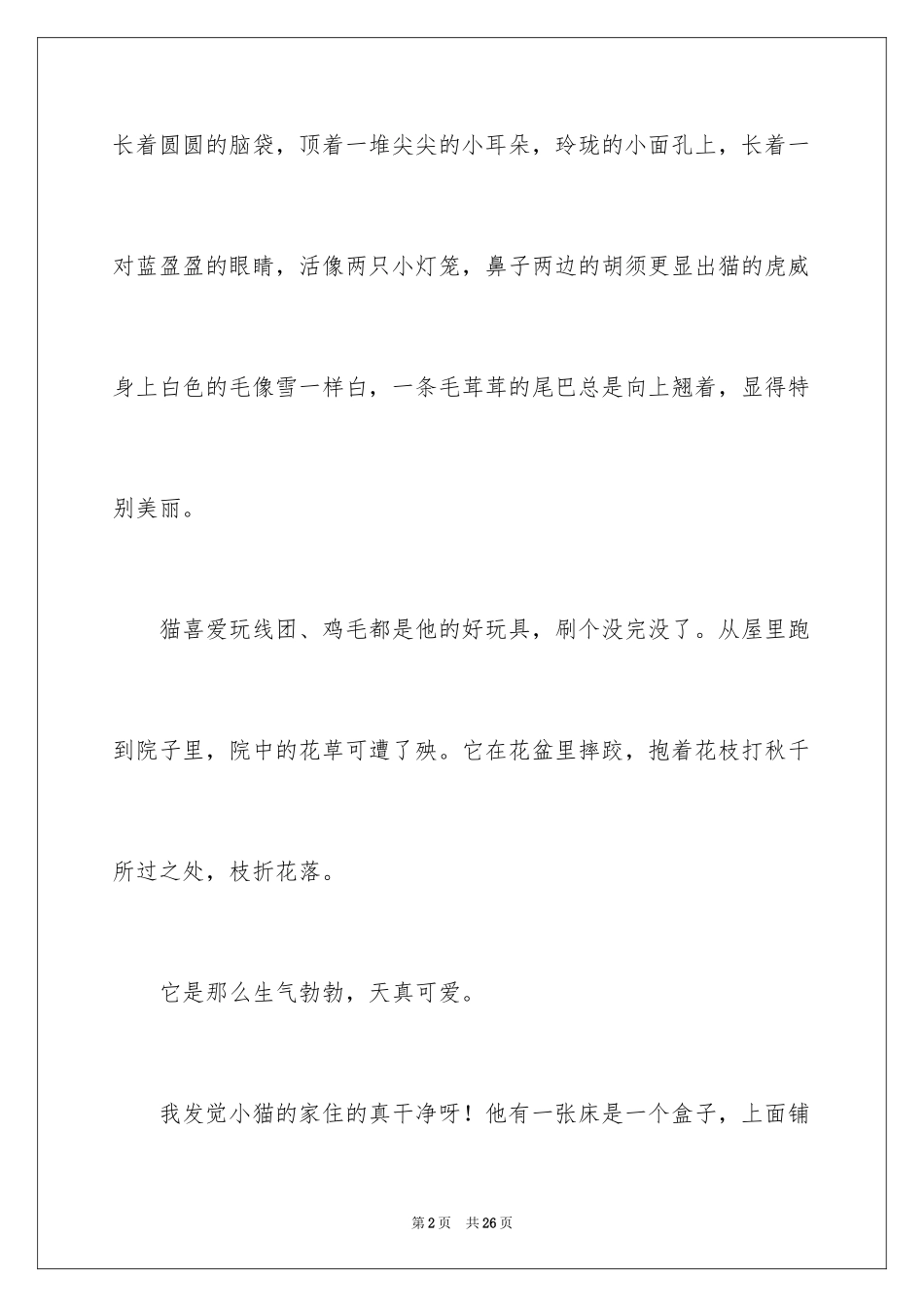 2024可爱的猫作文_8_第2页