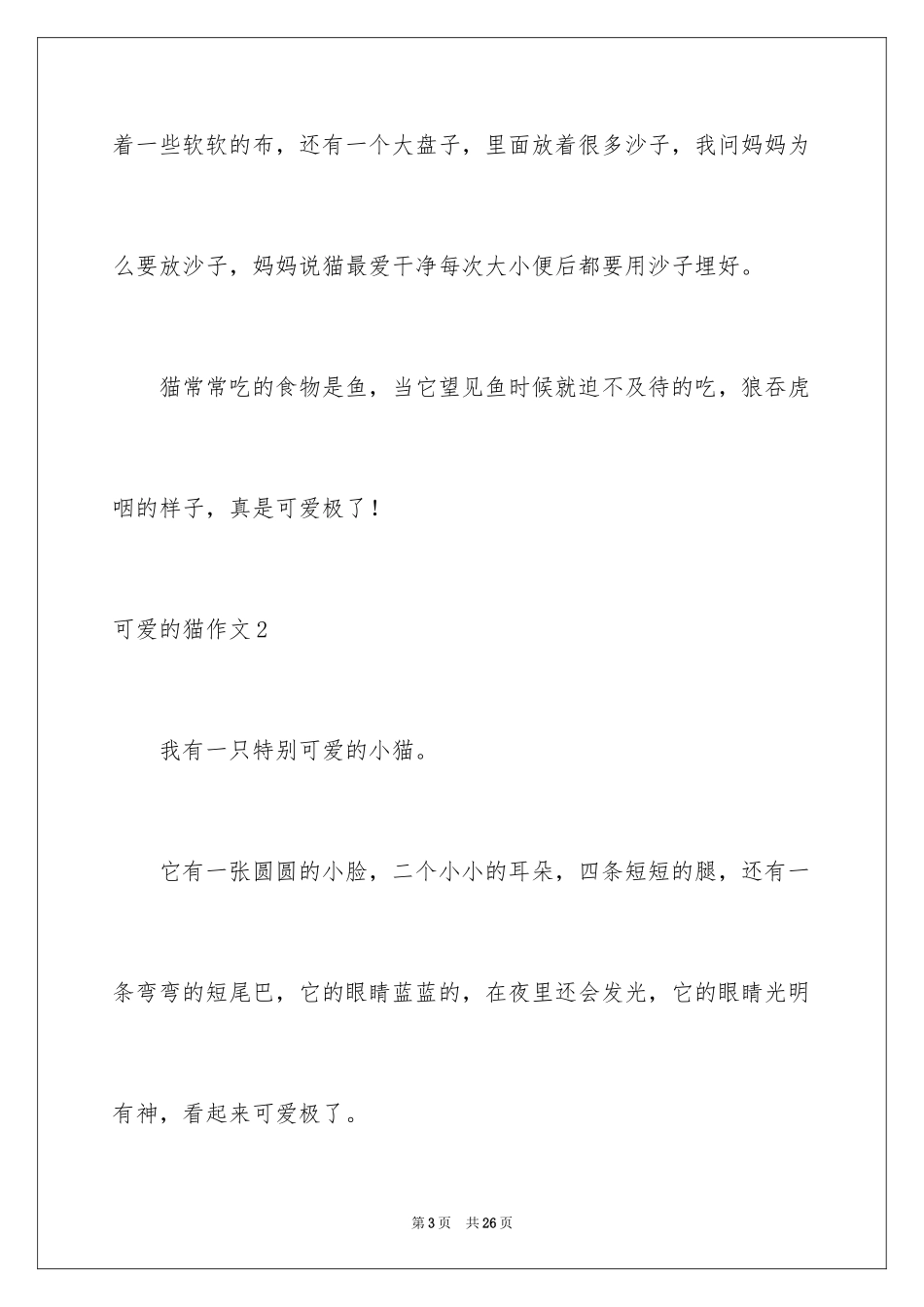 2024可爱的猫作文_8_第3页