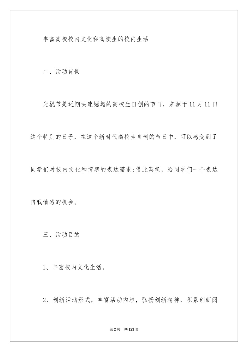 2024光棍节活动策划方案_1_第2页