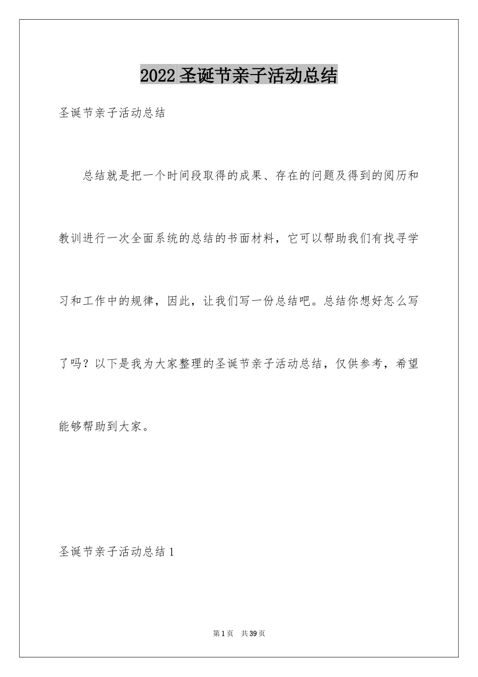 2024圣诞节亲子活动总结_1_第1页