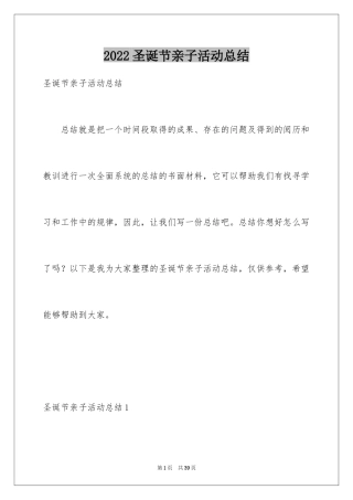 2024圣诞节亲子活动总结_1