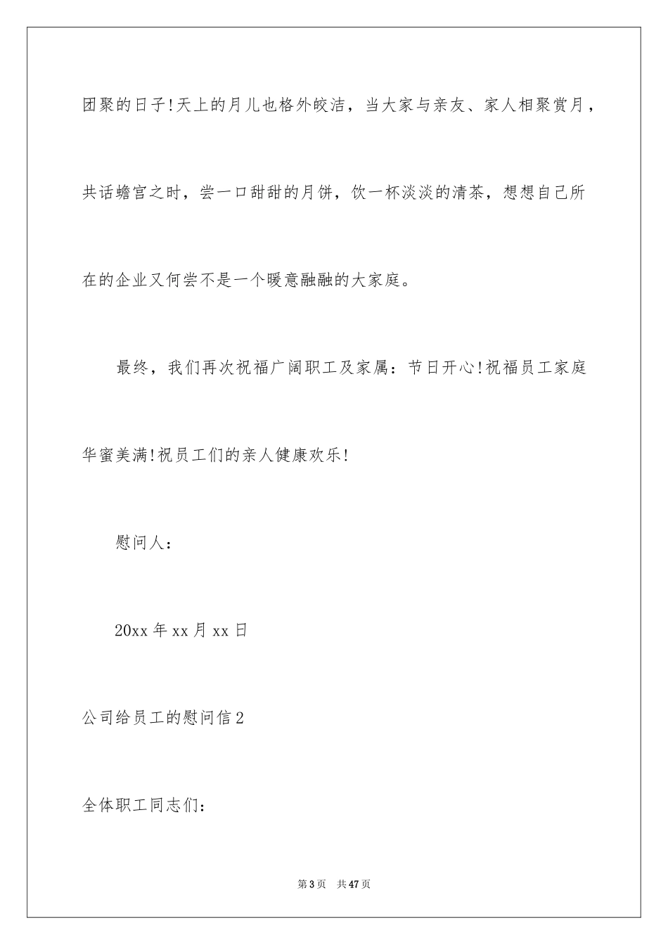 2024公司给员工的慰问信_22_第3页