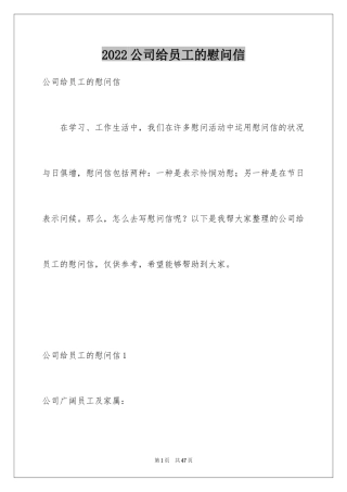 2024公司给员工的慰问信_22