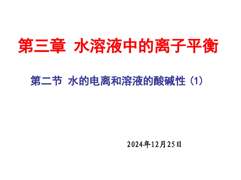 水的电离和溶液的酸碱性_第1页