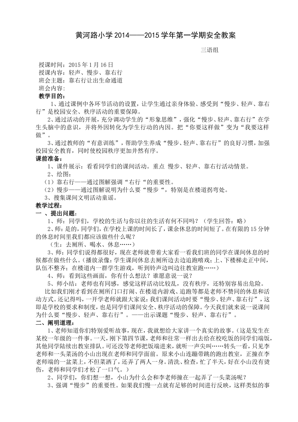 轻声漫步靠右行的主题班会教学设计_第1页