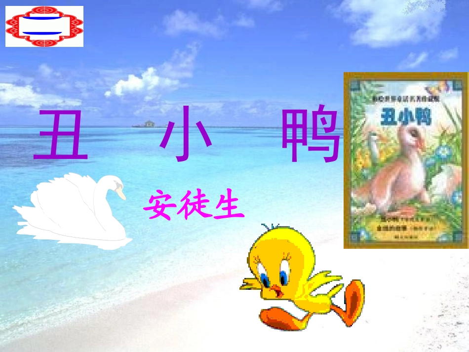 丑小鸭（农文高）_第1页