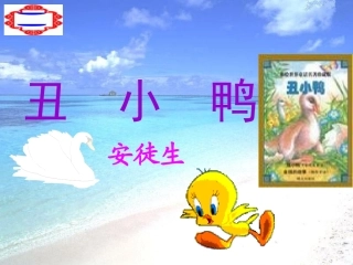 丑小鸭（农文高）