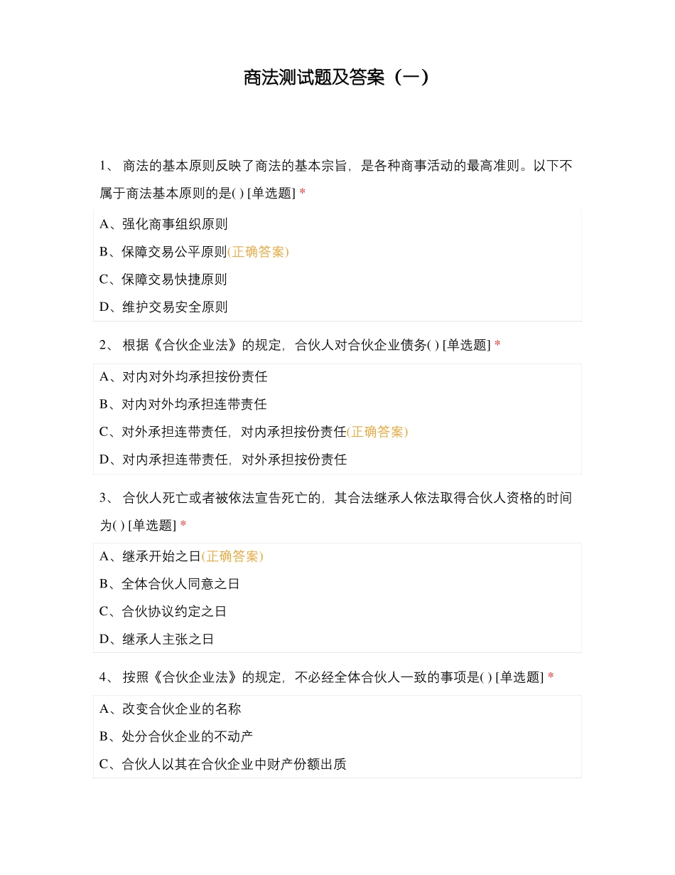 商法测试题及答案一_第1页