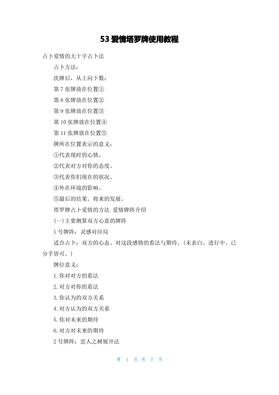 53爱情塔罗牌使用教程_第1页