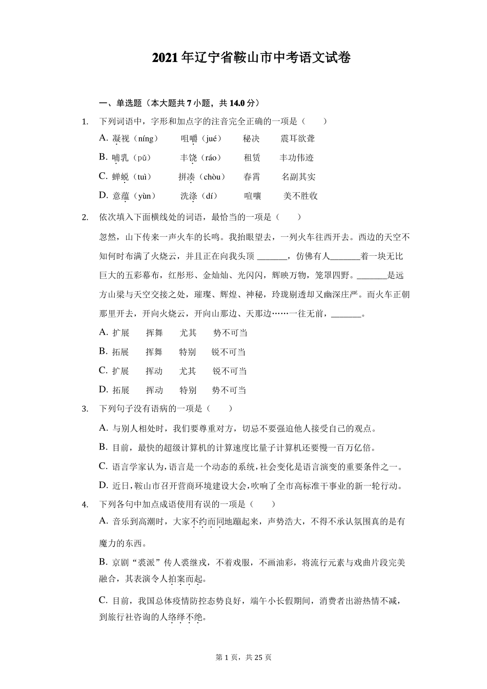 2021年辽宁鞍山中考语文试卷-普通用卷_第1页