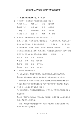 2021年辽宁鞍山中考语文试卷-普通用卷