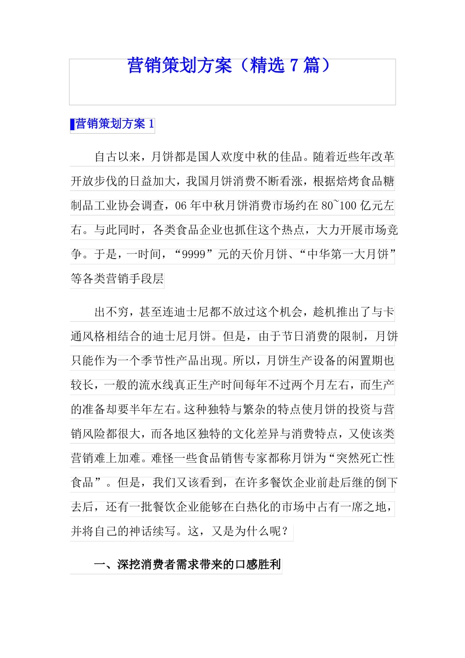 营销策划方案精选7篇_第1页