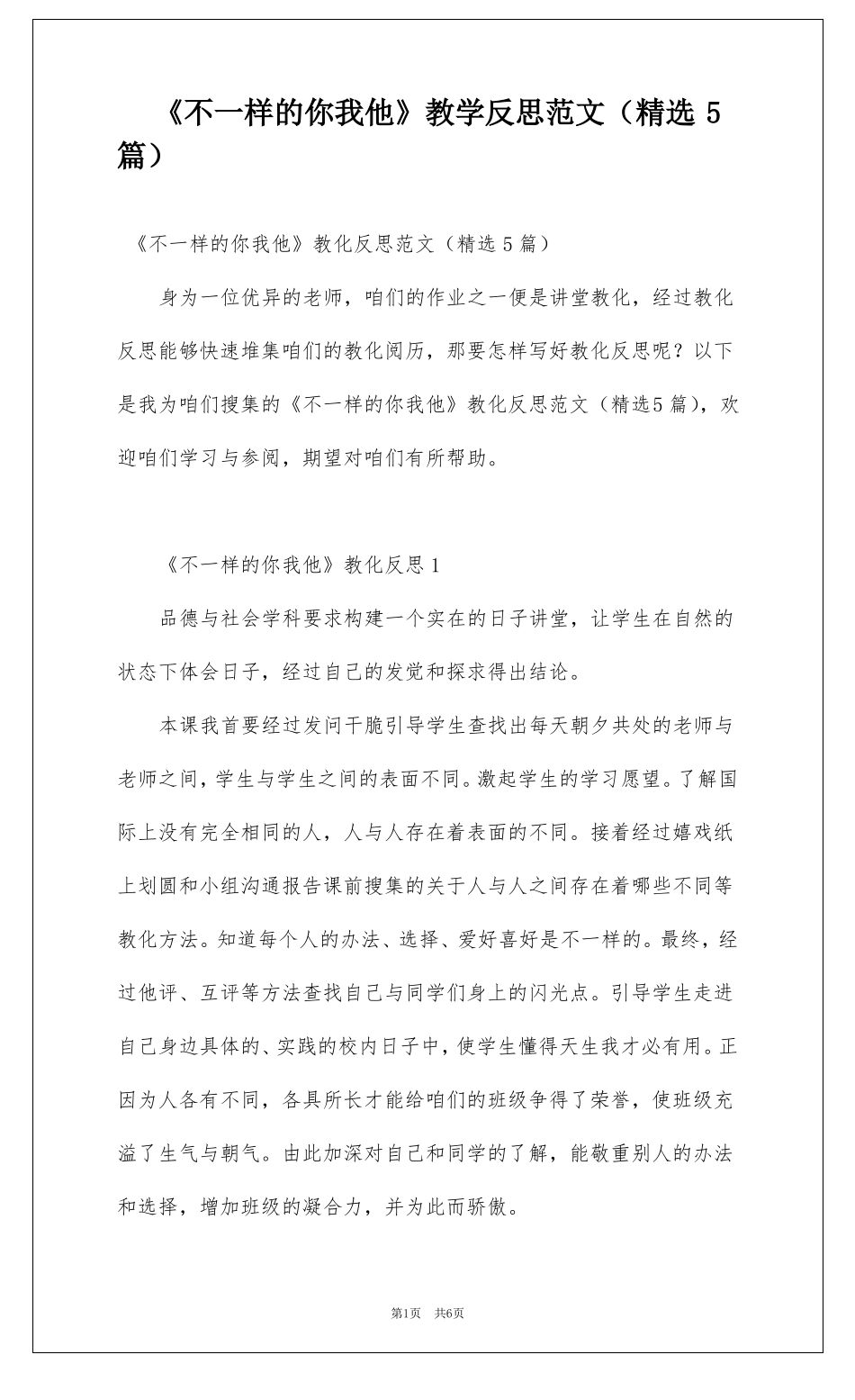 不一样的你我他教学反思范文精选5篇_第1页