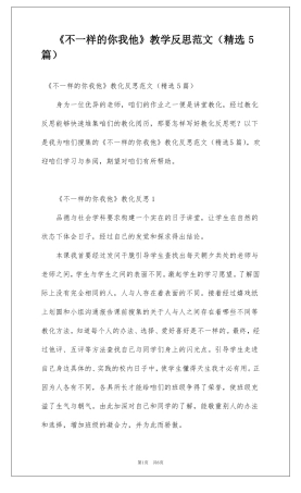 不一样的你我他教学反思范文精选5篇