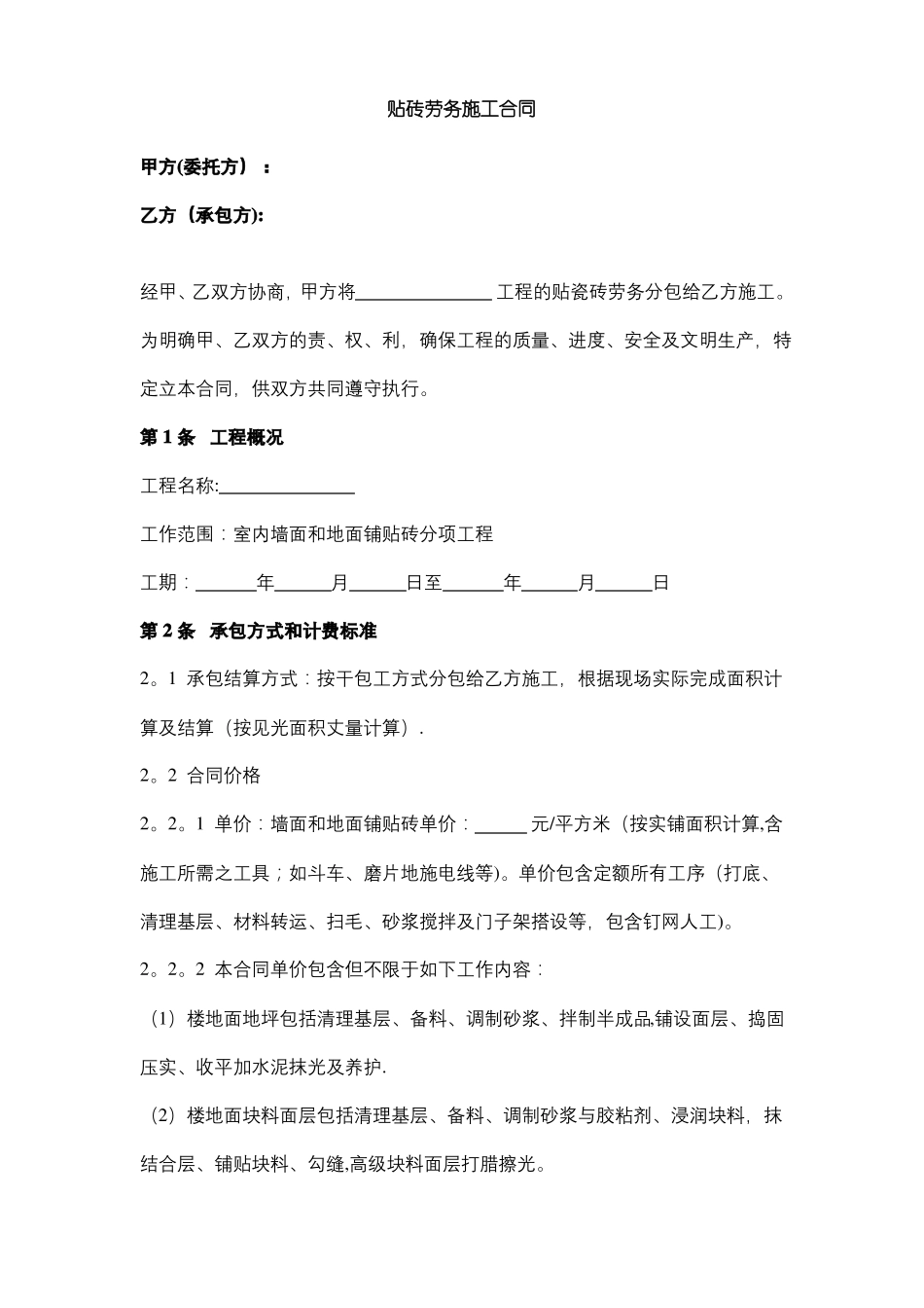 贴砖劳务施工合同协议范本_第1页