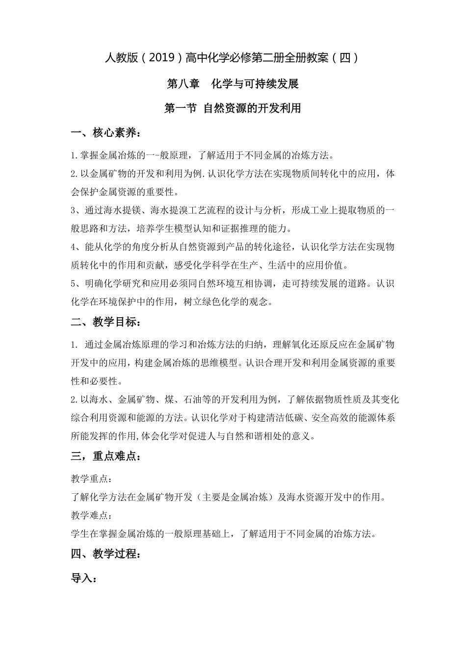人教版2019高中化学必修二化学与可持续发展教案整章_第1页