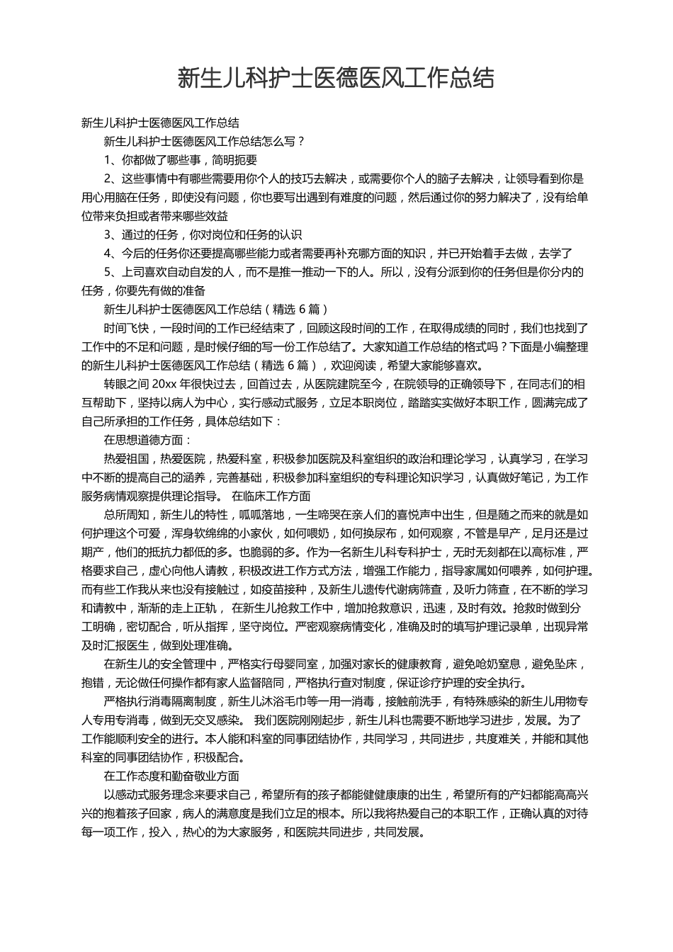 新生儿科护士医德医风工作总结精选6篇_第1页