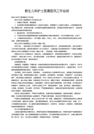 新生儿科护士医德医风工作总结精选6篇