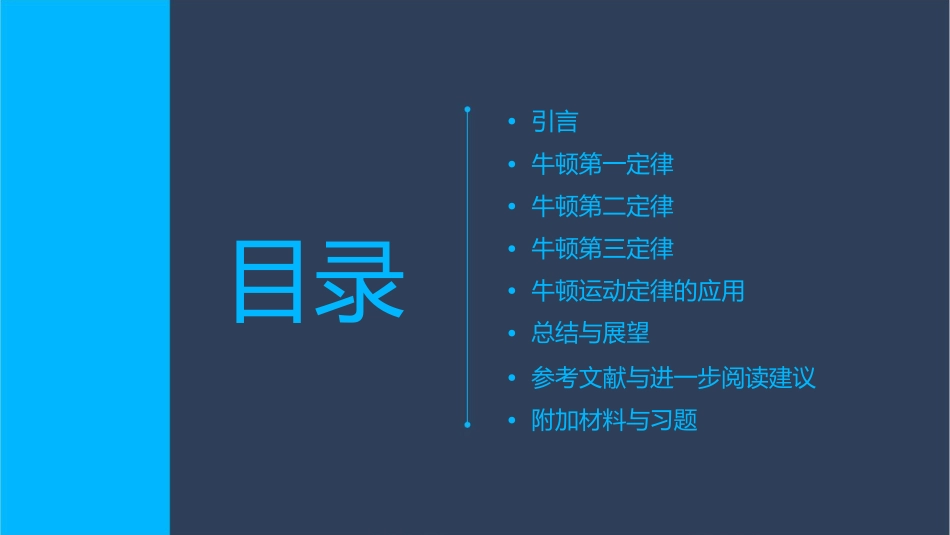 牛顿运动定律教学课件_第2页
