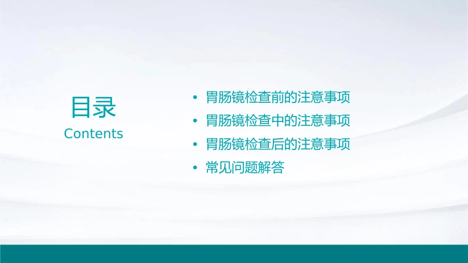 胃肠镜检查前后注意事项通用课件_第2页