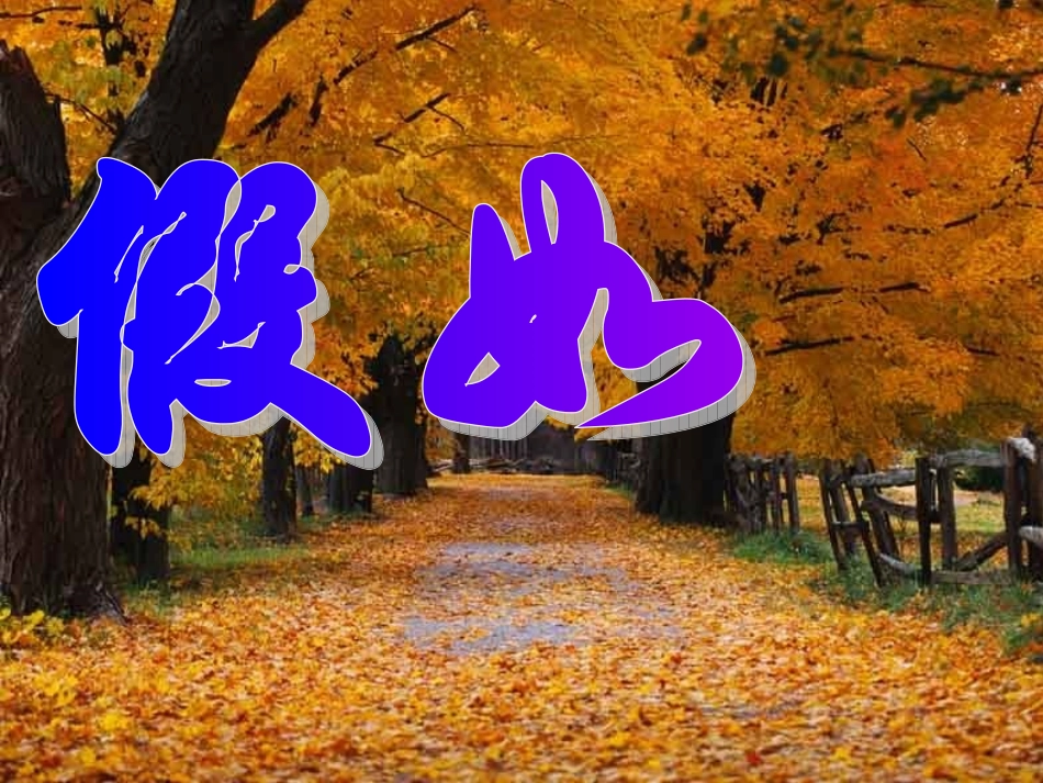 《假如》(1)_第1页