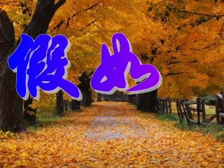 《假如》(1)