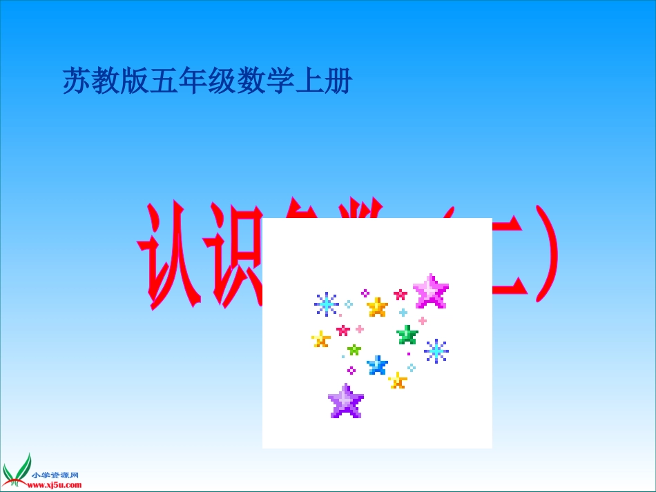 《认识负数（二）》课件_第1页