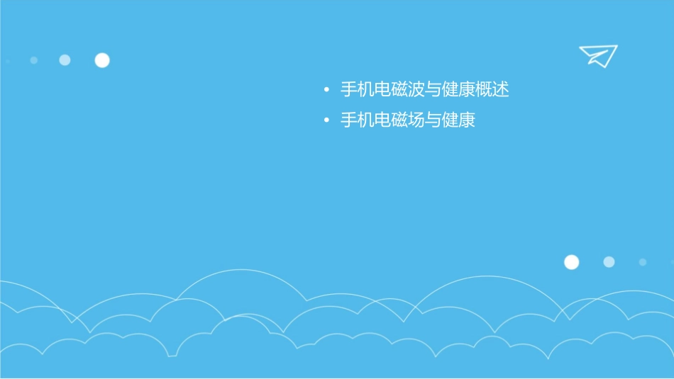 手机电磁波电磁场与健康课件_第2页