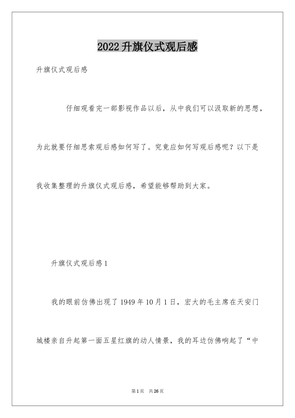 2024升旗仪式观后感_第1页