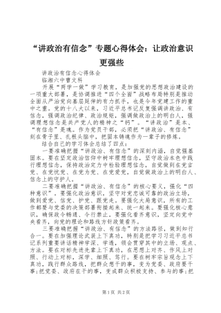 “讲政治有信念”专题心得体会：让政治意识更强些
