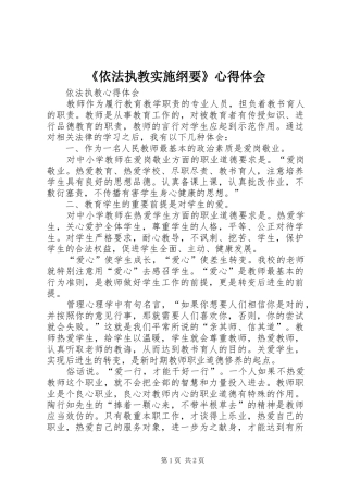 《依法执教实施纲要》心得体会
