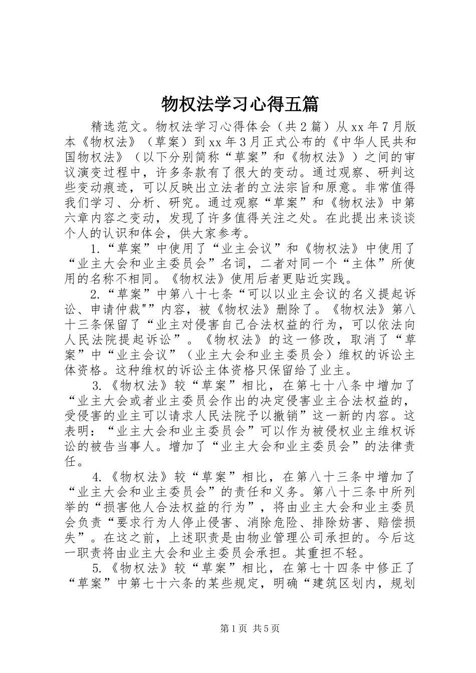 物权法学习心得五篇_第1页